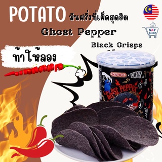 Potato มันฝรั่งเผ็ด Mamee🔥🥵🔥มันฝรั่งเผ็ดที่สุดในโลก🥵 นำเข้าจากมาเลเซียพร้อมส่ง!! mamee薯片