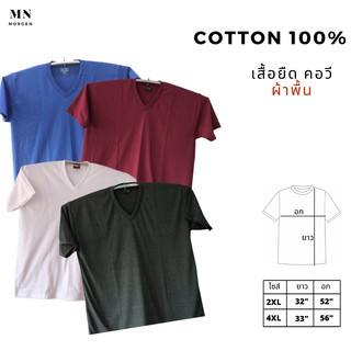 เสื้อยืดคอวี สีพื้น ไซส์ใหญ่ 2XL 4XL