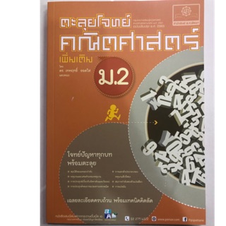 ตะลุยโจทย์คณิตศาสตร์ เพิ่มเติม ม.2 (ฉบับปรับปรุงปี2560) (พ.ศ.)