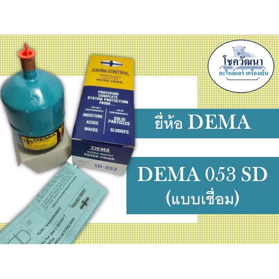 ไดร์เออร์ DEMA 053 (3/8") แบบเชื่อม