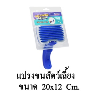 Kanimal Brush แปรงหวีขนสุนัข หวีสางขนแมว นวดขนผ่อนคลาย สำหรับสุนัขและแมว ขนาด 20x12 cm.