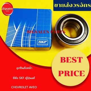 ลูกปืนล้อหน้า CHEVROLET AVEO ยี่ห้อ SKF ญี่ปุ่นแท้