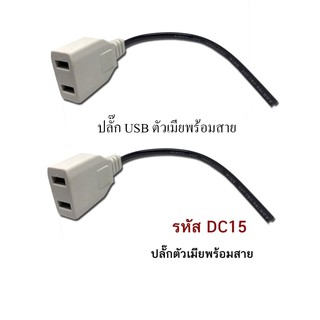 [พร้อมส่งจากไทย] ปลั๊กตัวเมียพร้อมสาย จำนวน 1  ชิ้น(dc15)