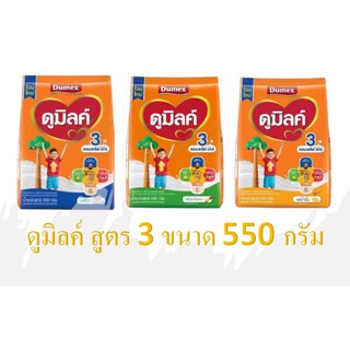 Dumilk ดูมิลค์ 3 รสจืด,วานิลลา,รสน้ำผึ้ง ฅอมพลีต แฅร์ 550 กรัม