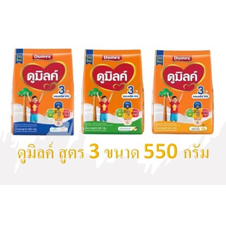 Dumilk ดูมิลค์ 3 รสจืด,วานิลลา,รสน้ำผึ้ง ฅอมพลีต แฅร์ 550 กรัม