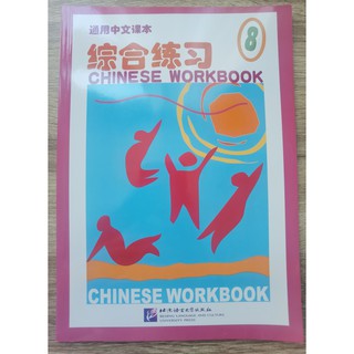 หนังสือแบบฝึกหัดภาษาจีน 通用中文课本8—综合练习 เล่มละ 200 บาท