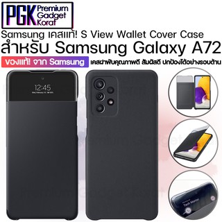 ของแท้!! จาก Samsung S View Wallet Cover Case สำหรับ Galaxy A72 เคสฝาพับคุณภาพดี สัมผัสดี ปกป้องได้อย่างรอบด้าน