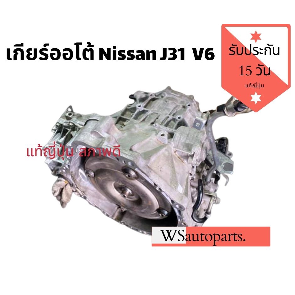 เกียร์ออโต้​ นิสสัน​ ​เทียน่า​ J31 V6 เครื่อง​ VQ23 2.3cc เกียร์​ ​Nissan teana j31 V6 engine VQ32 2