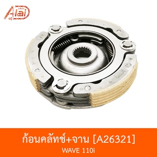 A26321ก้อนคลัทช์+จาน WAVE 110i  [alaidmotor]