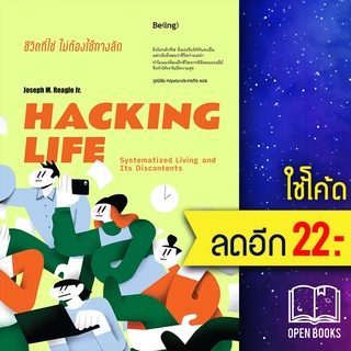 HACKING LIFE ชีวิตที่ใช่ไม่ต้องใช้ทางลัด | Be(ing) (บีอิ้ง) โจเซฟ เอ็ม. รีเกิล จูเนียร์