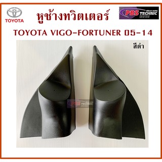 หูช้าง หูช้างทวิเตอร์ TOYOTA VIGO, FORTUNER 2005-2011 , 2012-2014