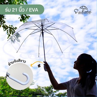 ☔ร่มใสสไตล์ญี่ปุ่น EVA/21นิ้ว ร่มกันฝน พร็อพสำหรับถ่ายภาพ ร่มตกแต่งร้านค้า ร่มแฟชั่น ร่มใส่มินิมอล สินค้าพร้อมส่ง☂