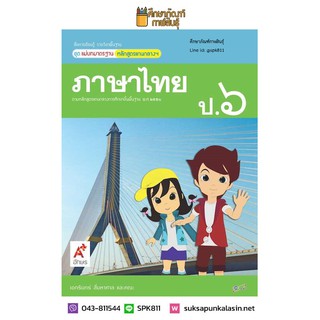 แม่บทมาตรฐาน ภาษาไทย ป.6 (อจท) หนังสือเรียน