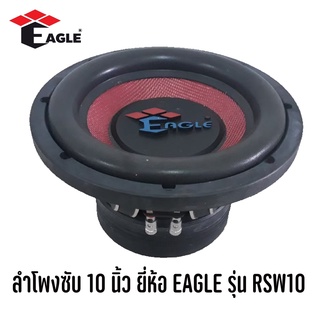 EAGLE RSW10 ดอกซับ-1ดอก-ซับ10นิ้ว-ซับวูฟเฟอร์-ลำโพงรถยนต์-วอยซ์คู่-subwoofer-ซับวูฟเฟอร์-ลำโพง10นิ้ว-ซับเบส-ลำโพงซับหล่อ