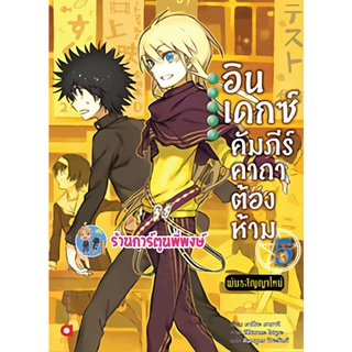 นิยายอินเดกซ์ คัมภีร์คาถาต้องห้าม พันธสัญญาใหม่ เล่ม 5 หนังสือ นิยาย ไลท์โนเวล อิน เดกซ์ anm 30/05/22