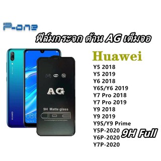 Pone ฟิล์มกระจก ด้าน AG Huawei Y5-2019 Y6-2019 Y7 Pro 2018 Y7 Pro 2019 Y9-2018 Y9-2019 Y9S Y5P-2020 Y6P-2020 Y7P-2020