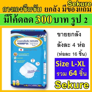 ยกลัง Sekure กางเกงซึมซับ ซีเคียว ผ้าอ้อมผู้ใหญ่ L-XL กางเกงผ้าอ้อม  L secure แพมเพิสผู้ใหญ่ กางเกงซึมซับซีเคียว sucure