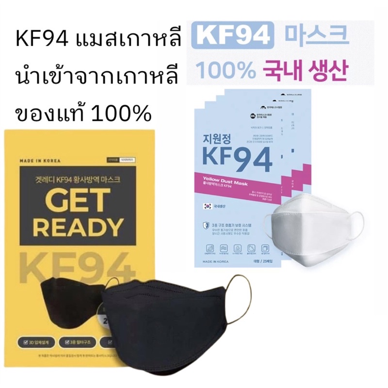 🇰🇷 KF94 Mask แมสkf94 นำเข้าจากเกาหลี ของแท้ 100% Made in Korea ป้องกันฝุ่น pm2.5 ป้องเชื้อไวรัส