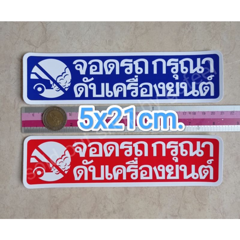 1แผ่น สติ๊กเกอร์ข้อความ กรุณาดับเครื่องยนต์ ขนาด5x21cm. จอดรถดับเครื่อง จอดรถกรุณาดับเครื่องยนต์ สติกเกอร์คำเตือน กันน้ำ
