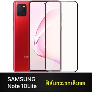 ฟิล์มกระจกเต็มจอ Samsung Note10lite ฟิล์มกระจกนิรภัย ฟิล์มกันแตก ฟิล์มกันรอย คุณภาพดี ฟิล์มกระจกซัมซุง