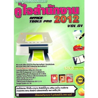 แผ่นโปรแกรมคอมพิวเตอร์ PC รวมสุดยอดโปรแกรม คู่ใจสำนักงาน Office Tools Pro 2012 Vol.01 ( 1 DVD )