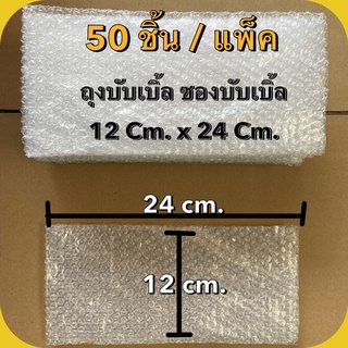 (50ชิ้น):ถุงบับเบิ้ล ซองบับเบิ้ล ซองพลาสติกกันกระแทก ขนาด 12 Cm. x 24 Cm.(อ่านรายละเอียดก่อนสั่งซื้อ)