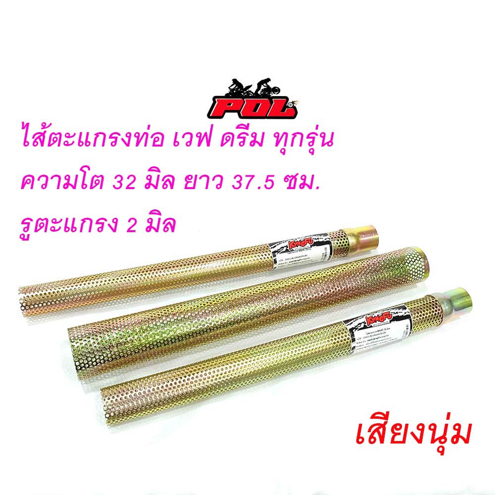 ตะแกรงไส้ท่อ ไส้ท่อผ่า ไส้ตะแกรงท่อ เวฟ ดรีม ทุกรุ่น ขนาดความโต 32 มิล (ราคา 1อัน)สำหรับรถมอเตอร์ไซ