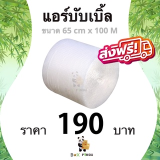 แอร์บับเบิ้ล ขนาด 65 ซม. x 100 เมตร (1 ม้วน) ส่งด่วน ส่งฟรีท…