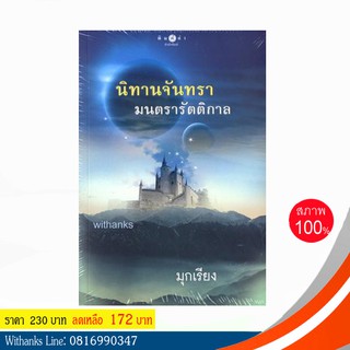 หนังสือ นิทานจันทรา มนตรารัตติกาล โดย มุกเรียง (หนังสือใหม่)