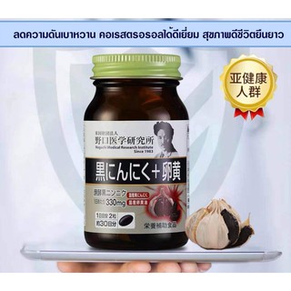 (Pre Order)NOGUCHI BLACK GARLIC + EGG YOLK 30days. กระเทียมดำสกัดสุดยอดอาหารบำรุงของชาวญี่ปุ่น