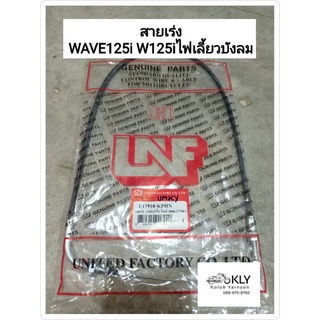 สายเร่ง W125iไฟเลี้ยวบังลม เวฟ125ไอไฟเลี้ยวบังลม WAVE125iปี2005-ปี2010 HONDA อย่างดี