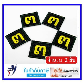 (2ชิ้น) ป้ายเครื่องแบบชั้นปี รด. ปี3 นศท. ป้ายปี รด.