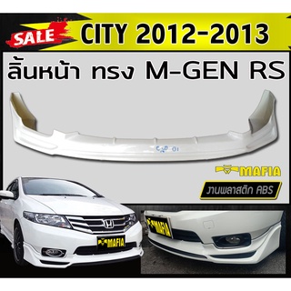 ลิ้นหน้า สเกิร์ตหน้า CITY 2012 2013 ทรง MUGEN RS พลาสติกABS (งานดิบไม่ทำสี)