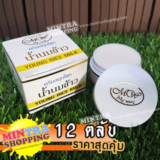 12 ตลับ ครีมน้ำนมข้าว มายเวย์ กล่องขาว สูตรกลางคืน Young RiceMilk My Way 5g.