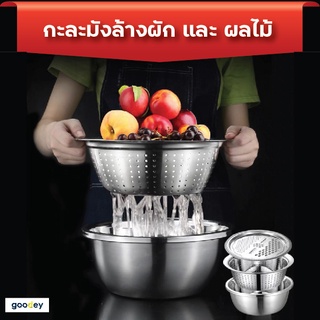 Bowl washing กะละมังสแตนเลส ล้างผักและผลไม้ ใช้เป็นที่ขูดได้ ครบครันใน1เดียว