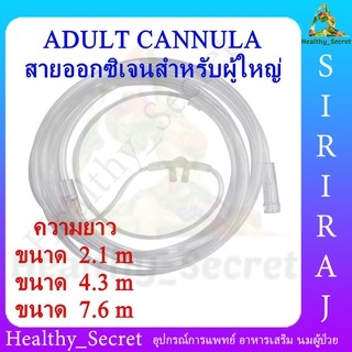 สายออกซิเจนทางจมูก Oxygen Cannula adult ยาว 2.1 / 4.3 / 7.6 เมตร