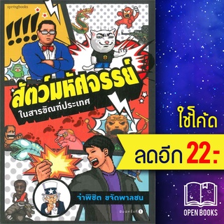 สัตว์มหัศจรรย์ ในสารขัณฑ์ประเทศ | Springbooks จ่าพิชิต ขจัดพาลชน