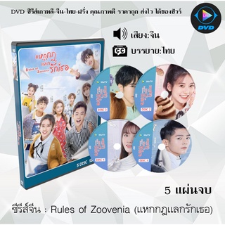 ซีรีส์จีน Rules of Zoovenia (แหกกฎแลกรักเธอ) : 5 แผ่นจบ (ซับไทย)