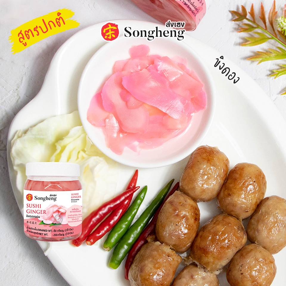 ขิงดอง เกรดพรีเมียม ส่งออก (1ขวดx200กรัม) ส่งเฮง ขิงดองแผ่น ขิงดองซูชิ แนะนำทานคู่กับซูชิ เป็ดย่าง
