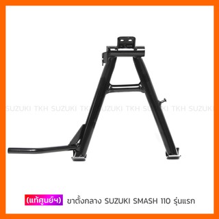 [แท้ศูนย์ฯ] ขาตั้งกลาง SUZUKI SMASH 110 รุ่นแรก