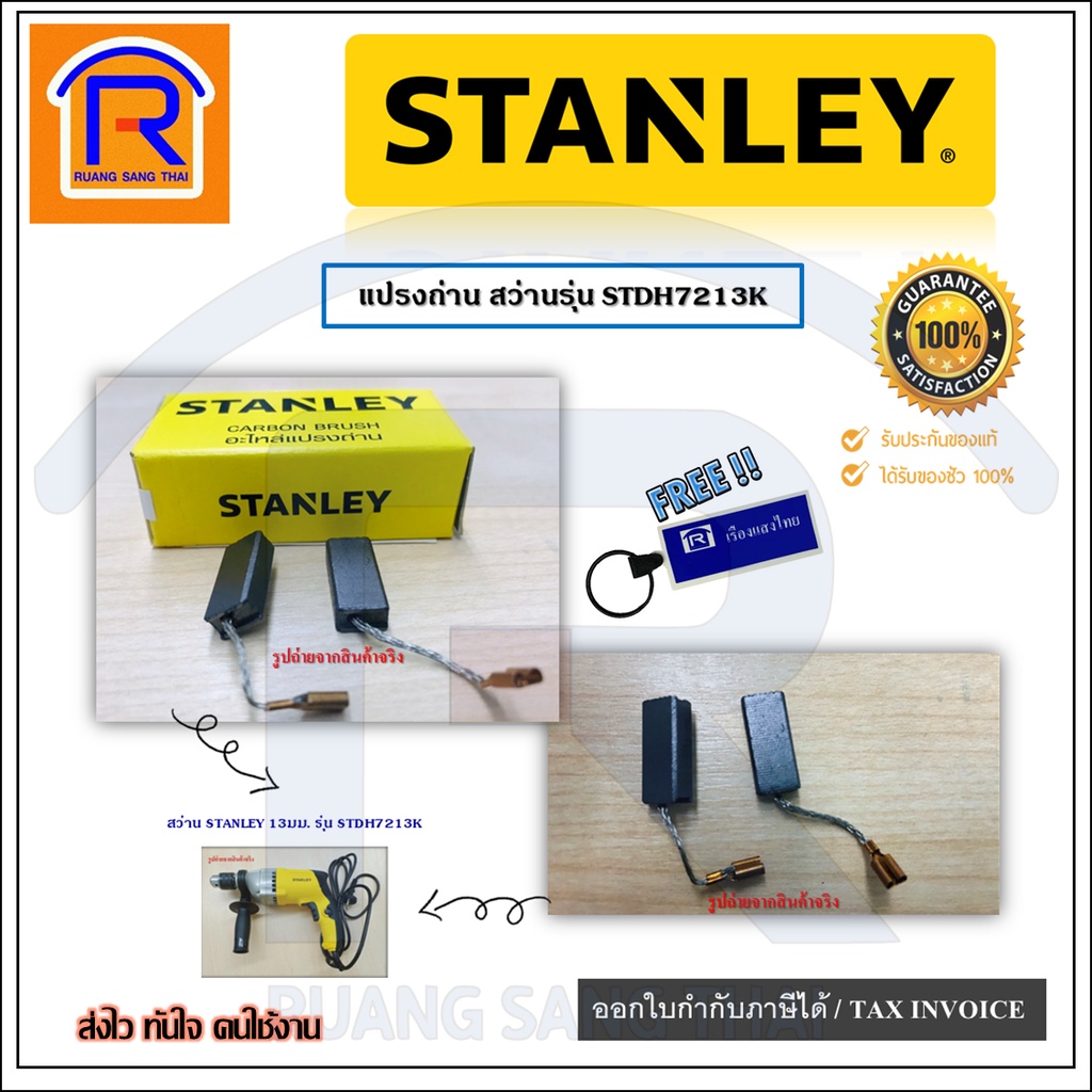 STANLEY (สแตนเลย์) แปรงถ่าน อะไหล่ สำหรับสว่านกระแทกไฟฟ้า รุ่น STDH7213K /เครื่องขัด SS24 แท้100%(4030106003)(39472130)