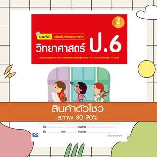 หนังสือ แบบฝึก เสริมเข้มทักษะและการคิดวิทยาศาสตร์ ป.6 (9786162008887)