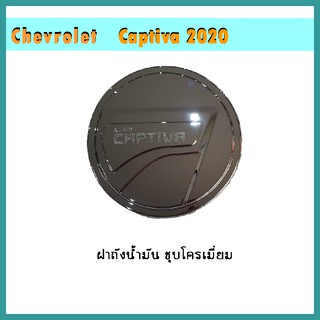 ครอบฝาถังน้ำมัน Captiva 2020 ชุบโครเมี่ยม