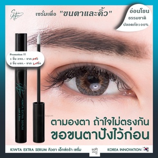 เซรั่มขนตายาว Skin Agem Kiwta Extra Serum  ขนตายาว ขนคิ้วดก สารสกัดจากธรรมชาติ นวัตกรรมเปปไทด์จากสเต็มเซลล์