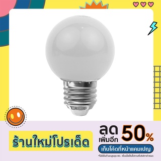 หลอดปิงปอง 3W LED E.27 ขาวขุ่น (RGB)