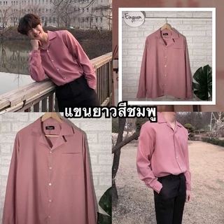 โค้ดร้านเอง SSPJZU ลด30 ซื้อขั้นต่ำ99❗️เสื้อเชิ้ตสีพื้นแขนยาว🇰🇷💥 เชิ้ตแขนยาว เชิ้ตสไตล์เกาหลี เสื้อฮาวาย