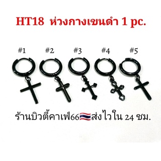 (1 pc.) จิวห่วงล็อค กางเขนห้อยสีดำ มี 5 แบบ จิวห่วง ต่างหูห่วง จิวสแตนเลสแท้ ไม่เป็นสนิม HT18 จิวหู จิวห่วงแฟชั่นเกาหลี