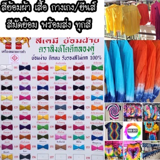 888dot ซอง-สีย้อมผ้า พร้อมส่งทุกสี สีย้อมผ้าฝ้าย คอตต้อน ป่า…