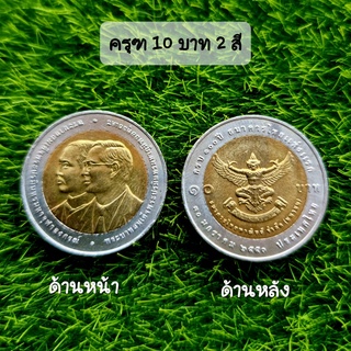 เหรียญครุฑ 10 บาท (สองสี) ภาพไม่ผ่านใช้งานสภาพสวย UNC