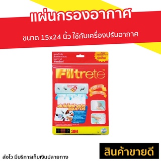 แผ่นกรองอากาศ 3M Filtrete ขนาด 15x24 นิ้ว ใช้กับเครื่องปรับอากาศ - แผ่นกรองอากาศแอร์ แผ่นกรอง แผ่นกรองแอร์ แผ่นฟอกอากาศ